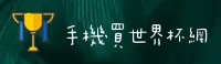 手机买世界杯官方网站